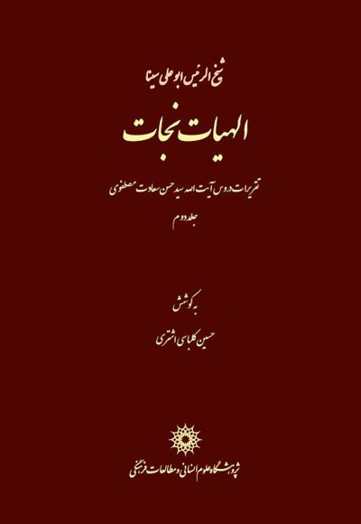 الهیات نجات (جلد دوم)